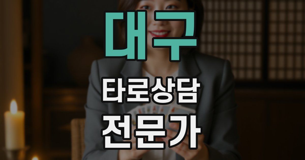 대구 타로상담전문가 자격증