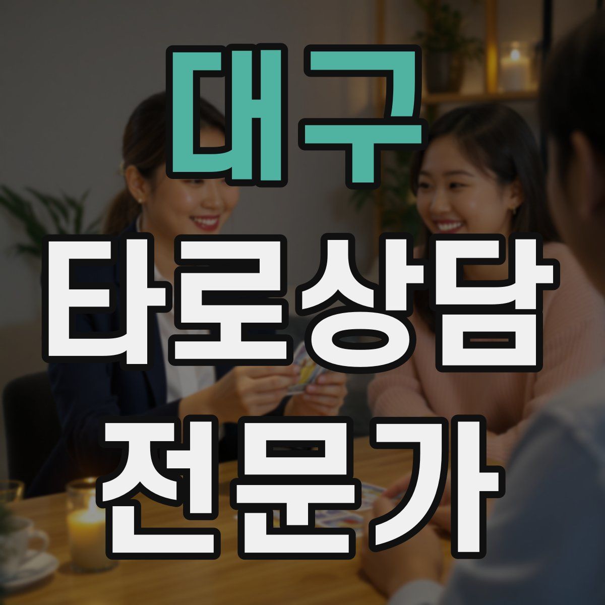 대구 타로상담전문가 자격증