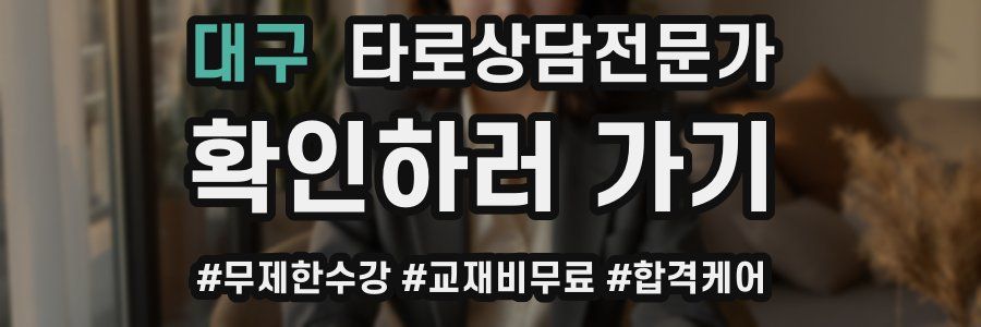 대구 타로상담전문가 자격증