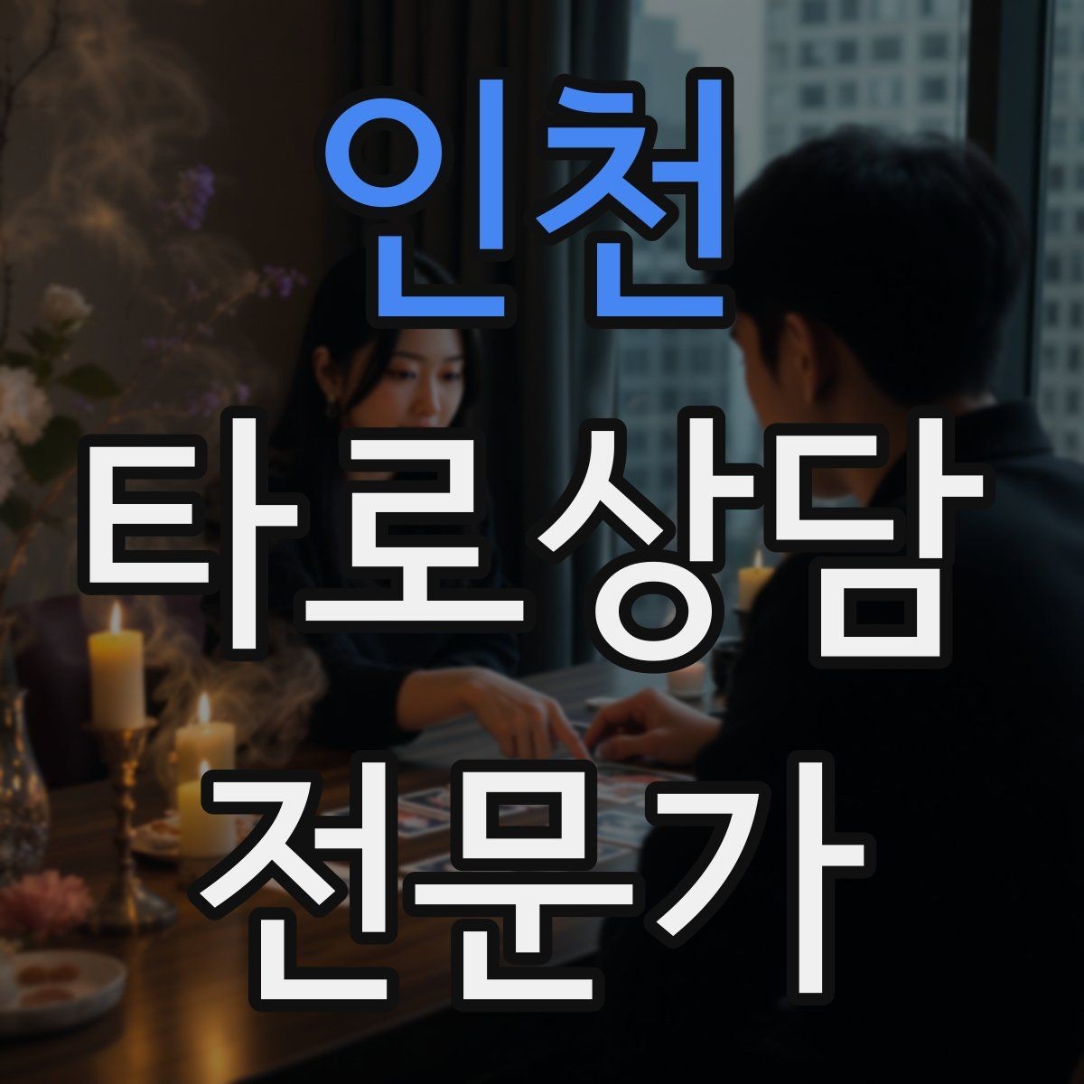 인천 타로상담전문가 자격증 상담 중 녹음 요청이 있을 때 대응