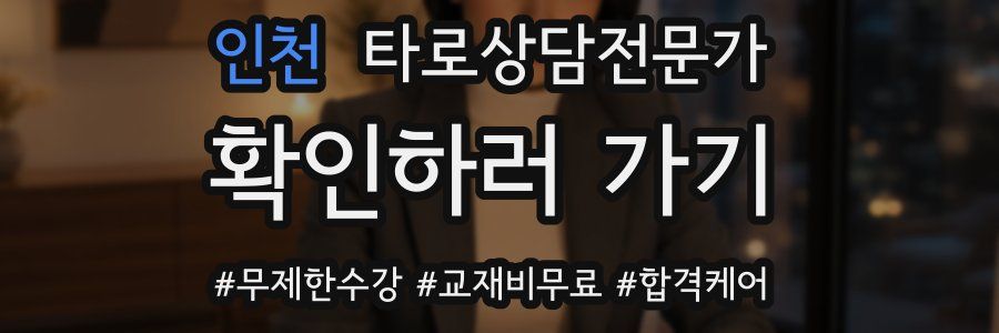 인천 타로상담전문가 자격증