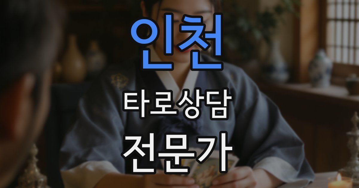 인천 타로상담전문가 자격증