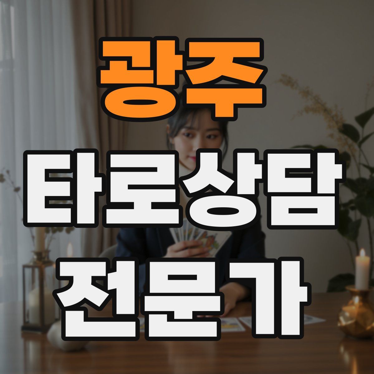 광주 타로상담전문가 자격증