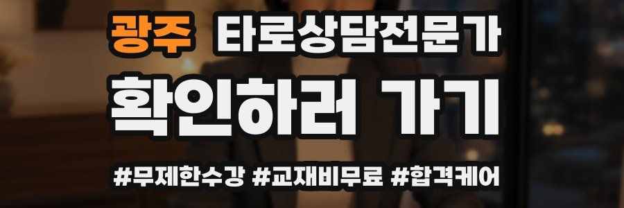 광주 타로상담전문가 자격증