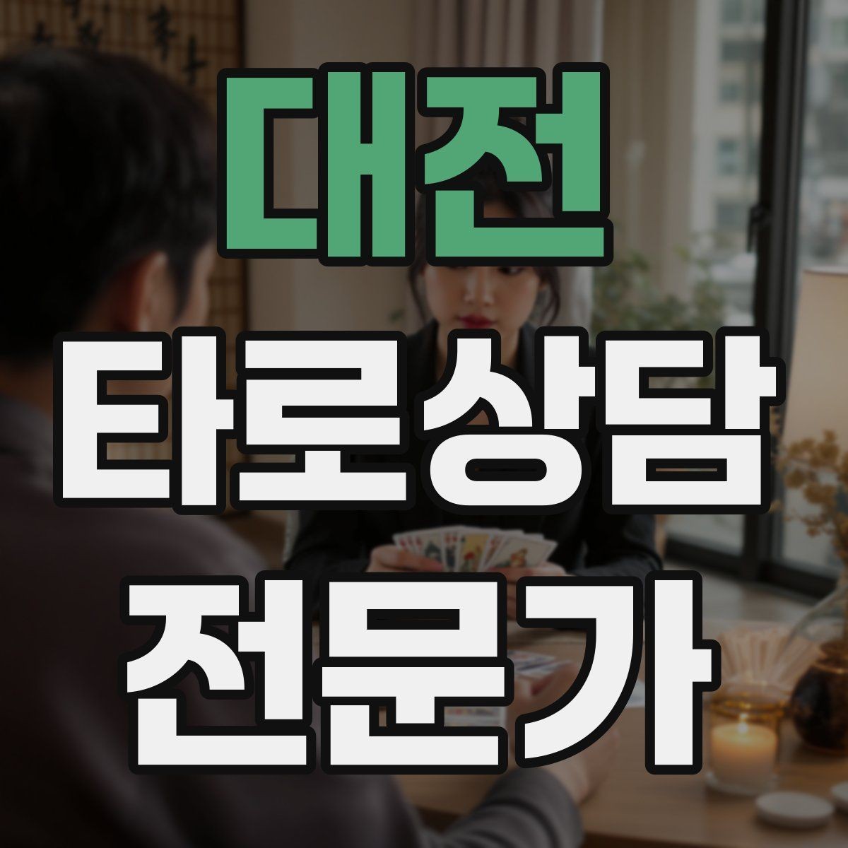 대전 타로상담전문가 자격증 상담 서비스 약관을 간단히 준비하는 방법
