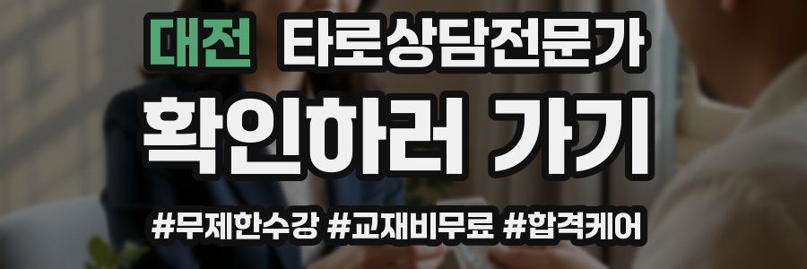 대전 타로상담전문가 자격증