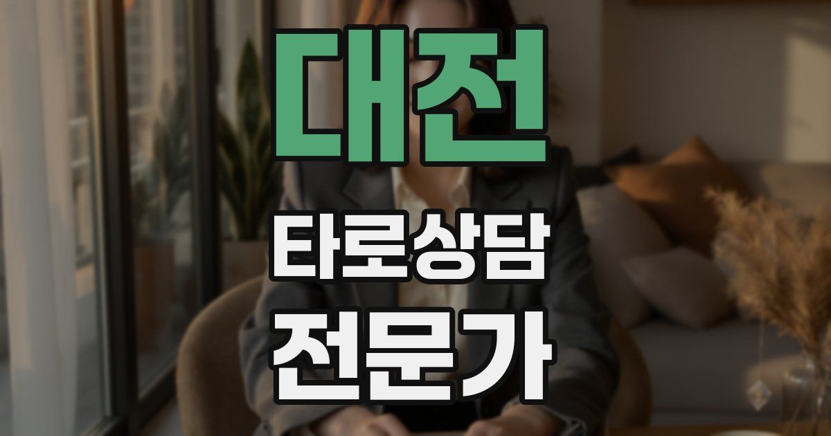 대전 타로상담전문가 자격증