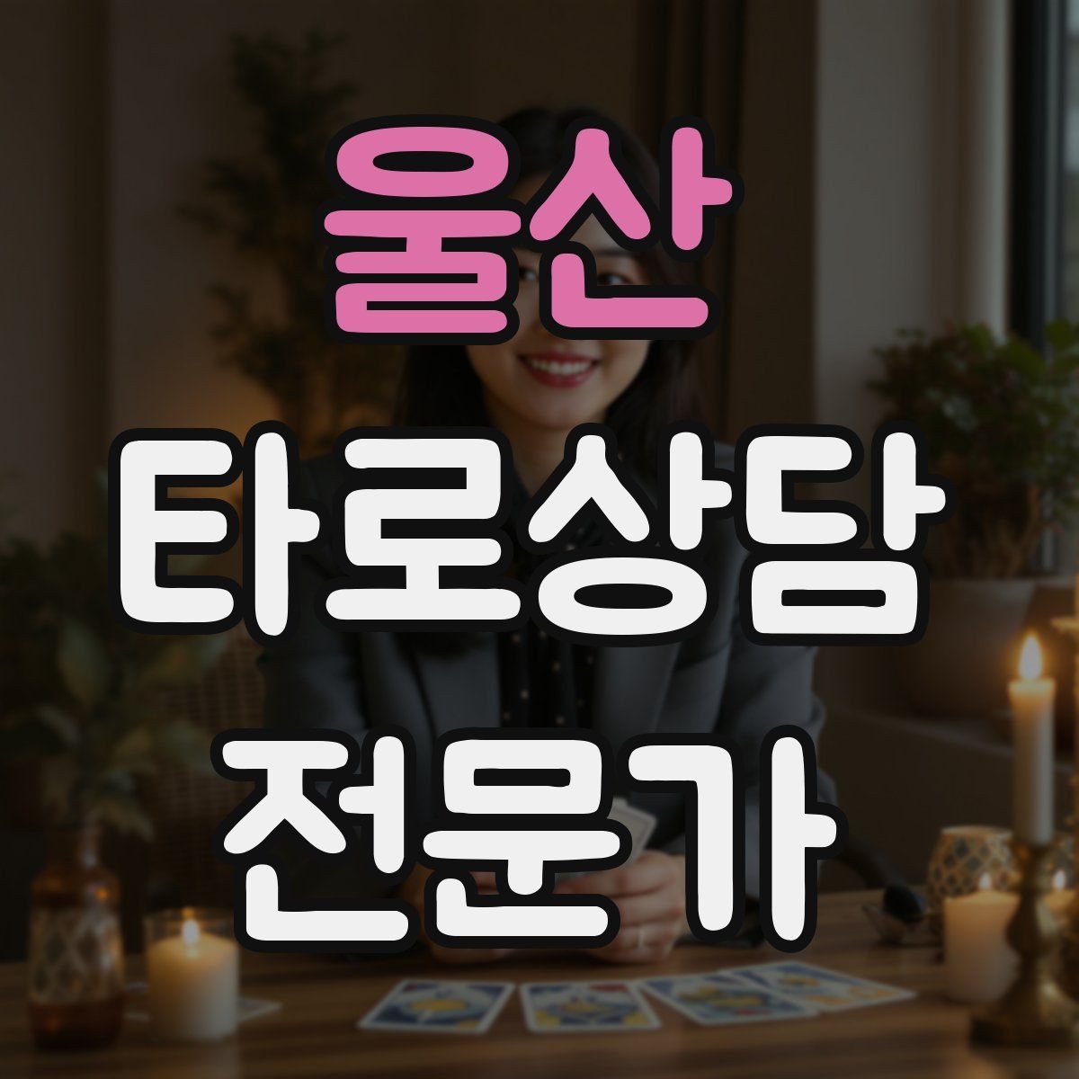 울산 타로상담전문가 자격증 프로필 사진 없이 신뢰를 주는 방법