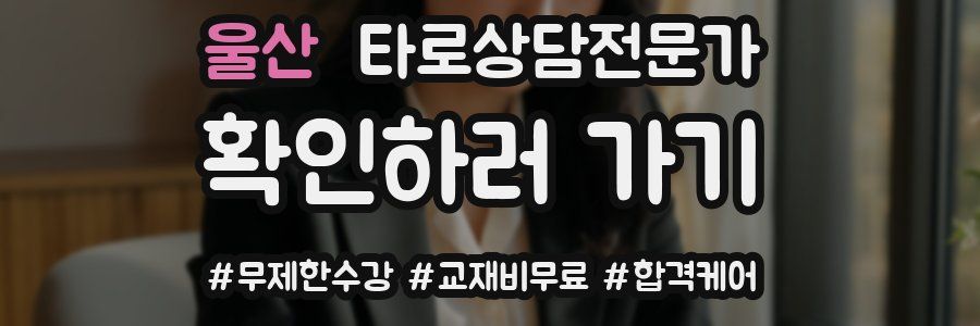 울산 타로상담전문가 자격증