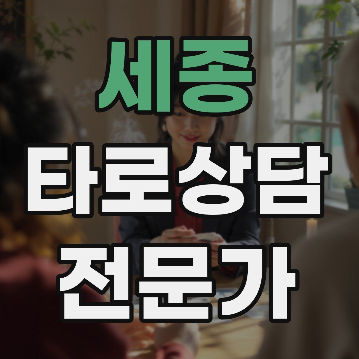 세종 타로상담전문가 자격증 마이너 숫자 의미로 빠르게 해석하기