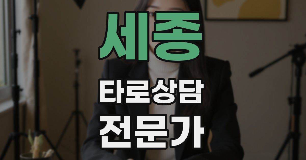 세종 타로상담전문가 자격증