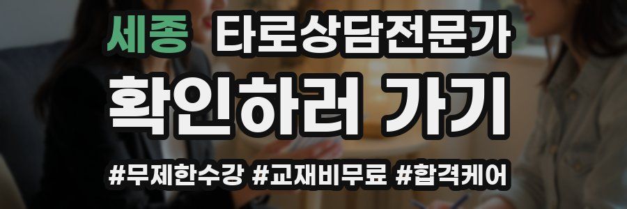 세종 타로상담전문가 자격증