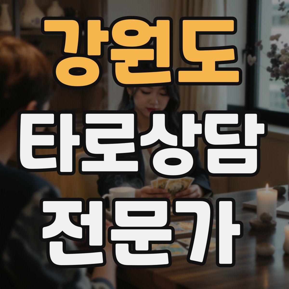 강원도 타로상담전문가 자격증 노쇼 방지를 위한 예약 확정 메시지 예시