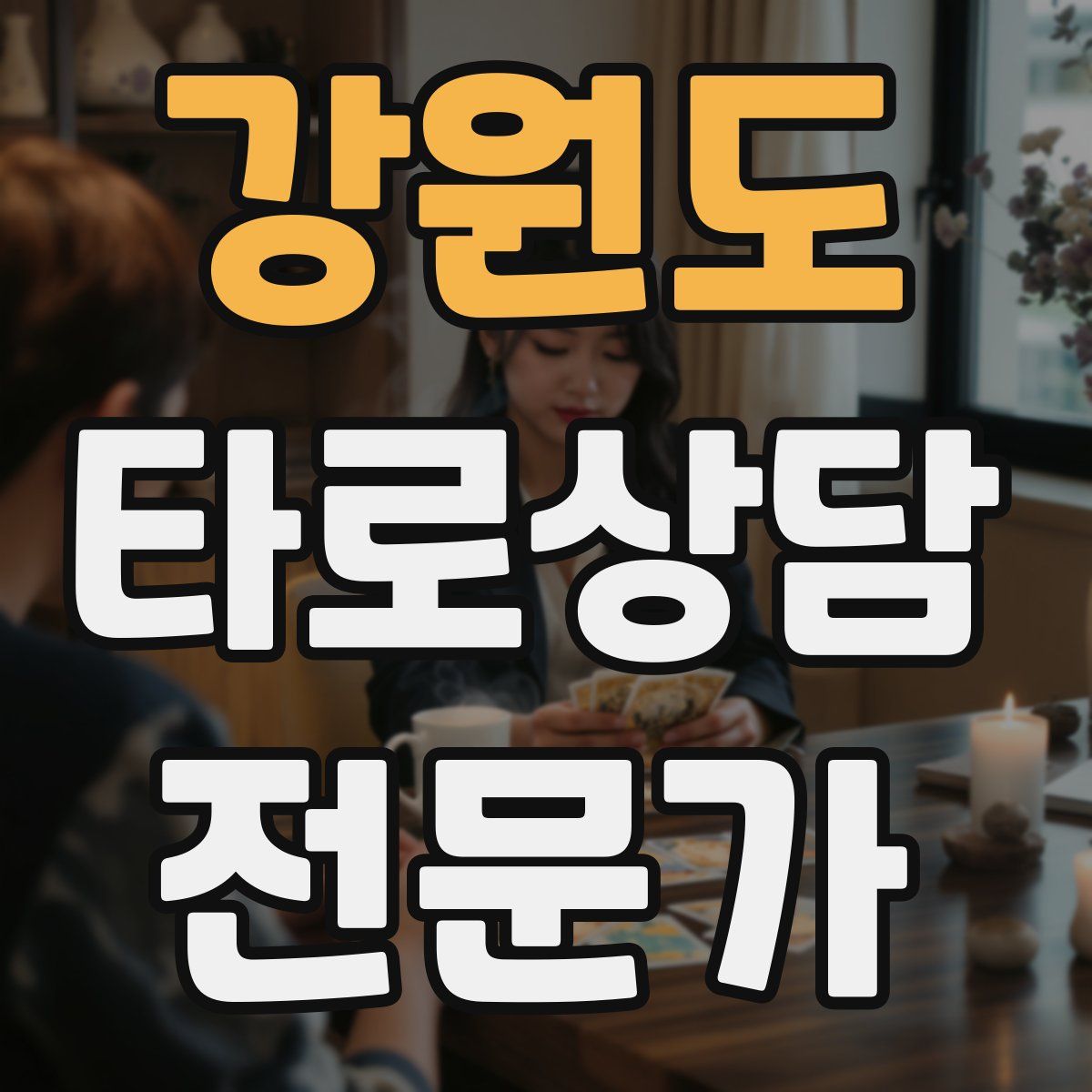 강원도 타로상담전문가 자격증