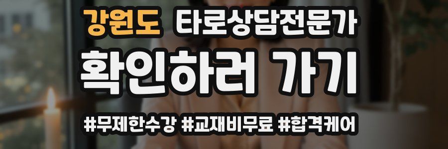 강원도 타로상담전문가 자격증