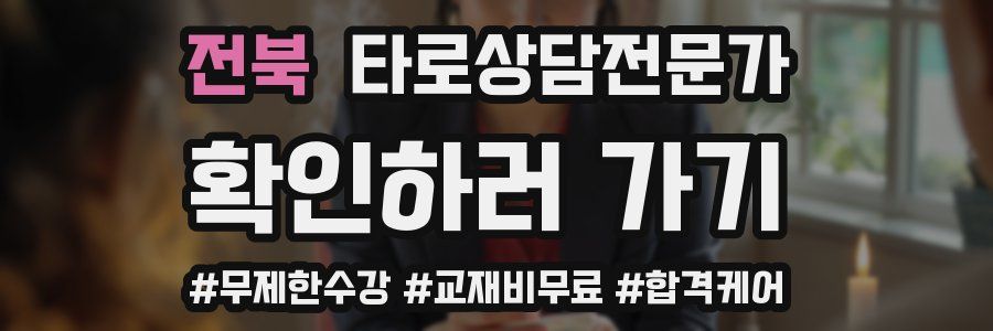 전북 타로상담전문가 자격증