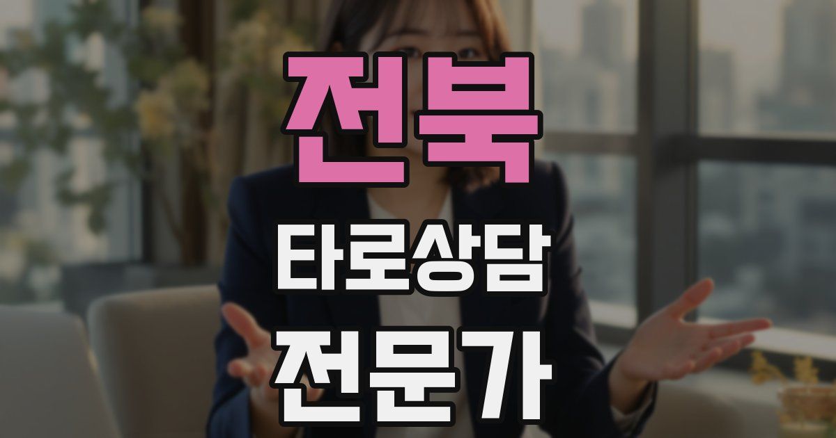 전북 타로상담전문가 자격증