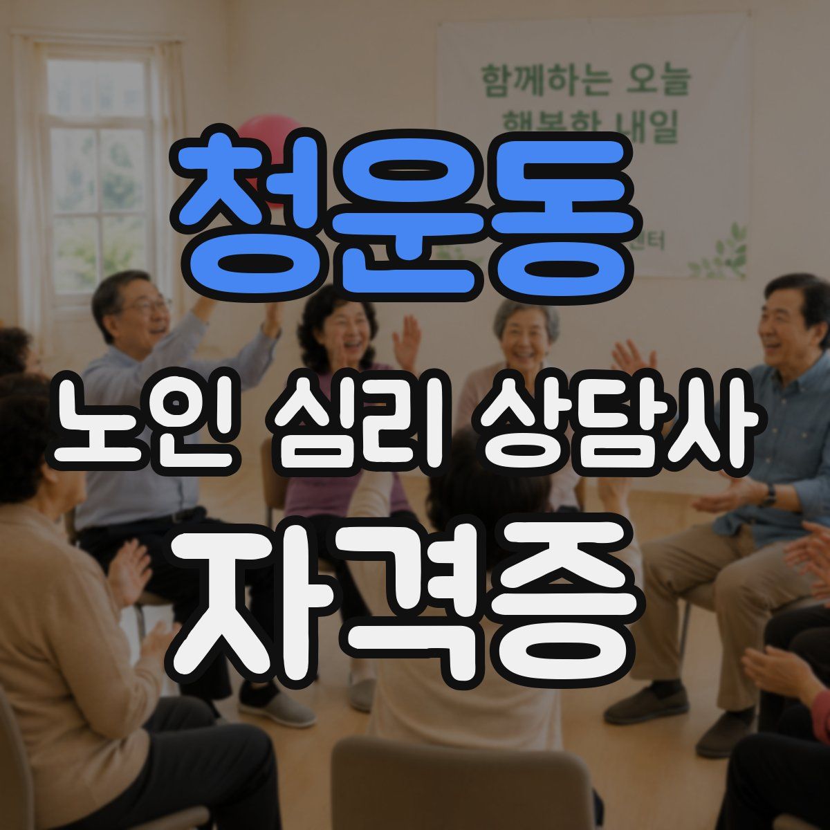 청운동 노인 심리 상담사 자격증
