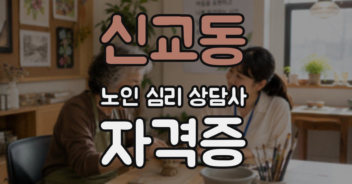신교동 노인 심리 상담사 자격증