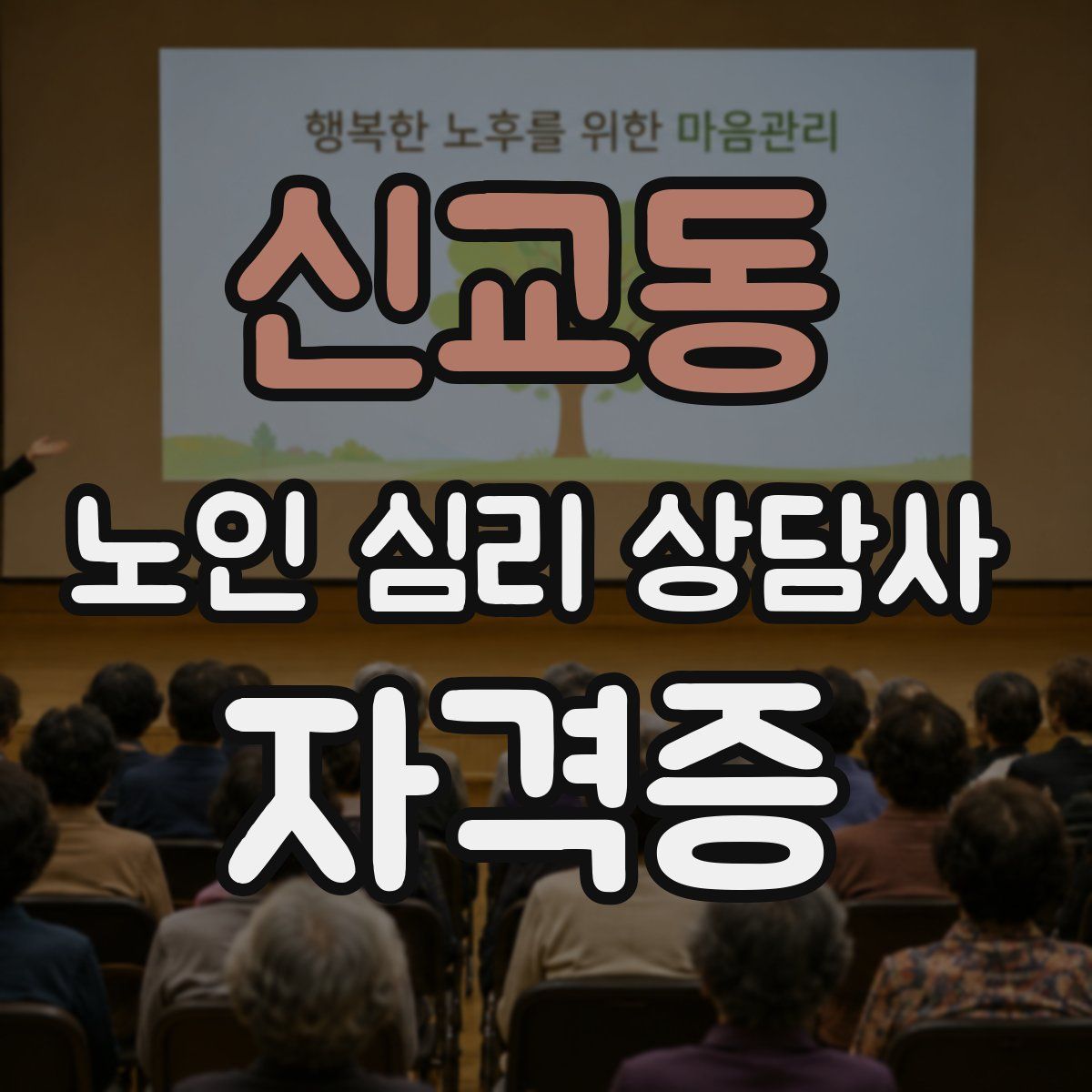 신교동 노인 심리 상담사 자격증