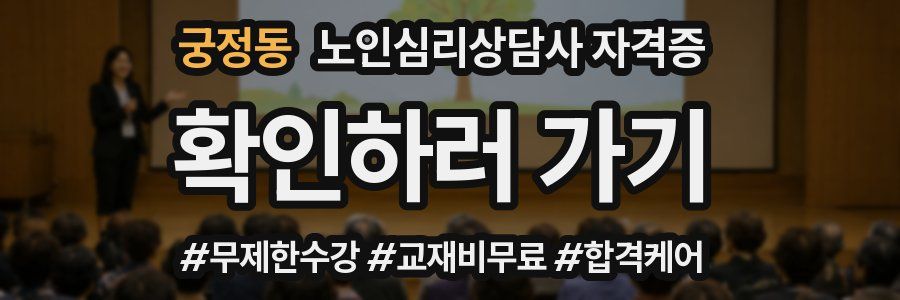 궁정동 노인 심리 상담사 자격증