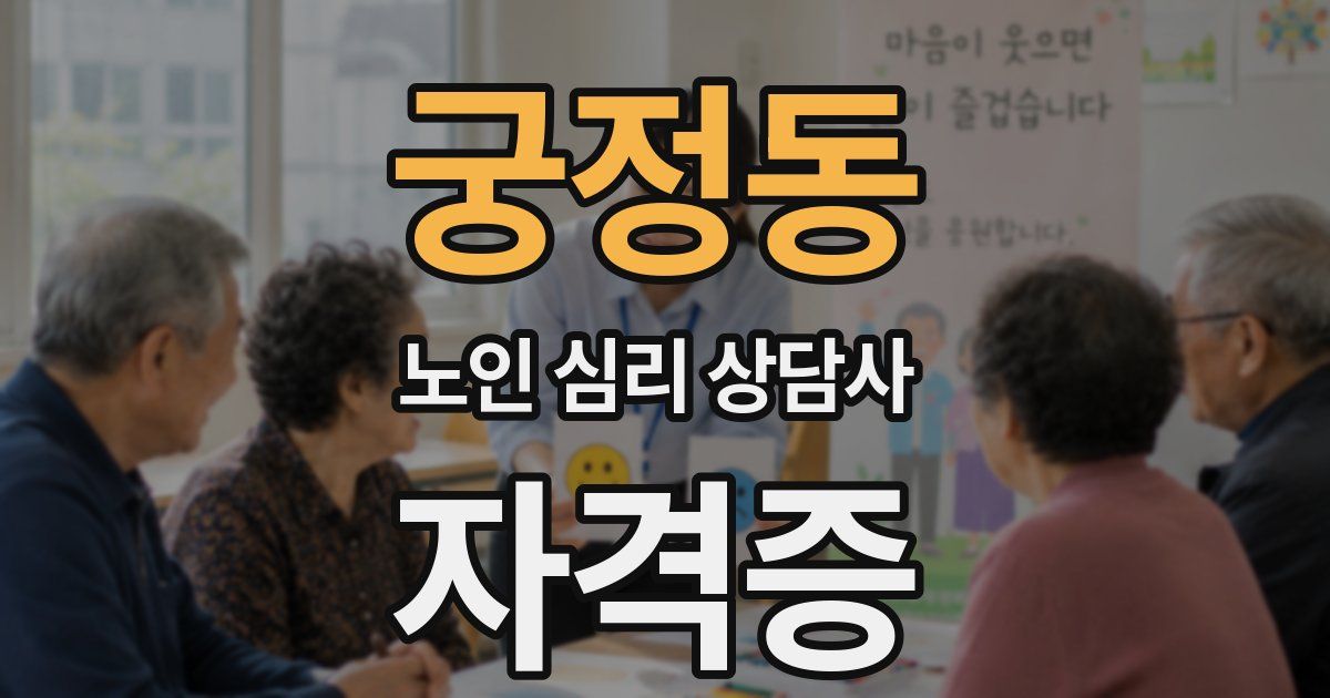 궁정동 노인 심리 상담사 자격증