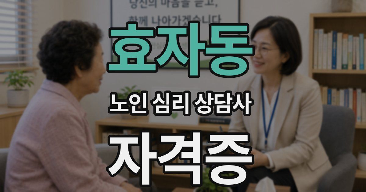 효자동 노인 심리 상담사 자격증