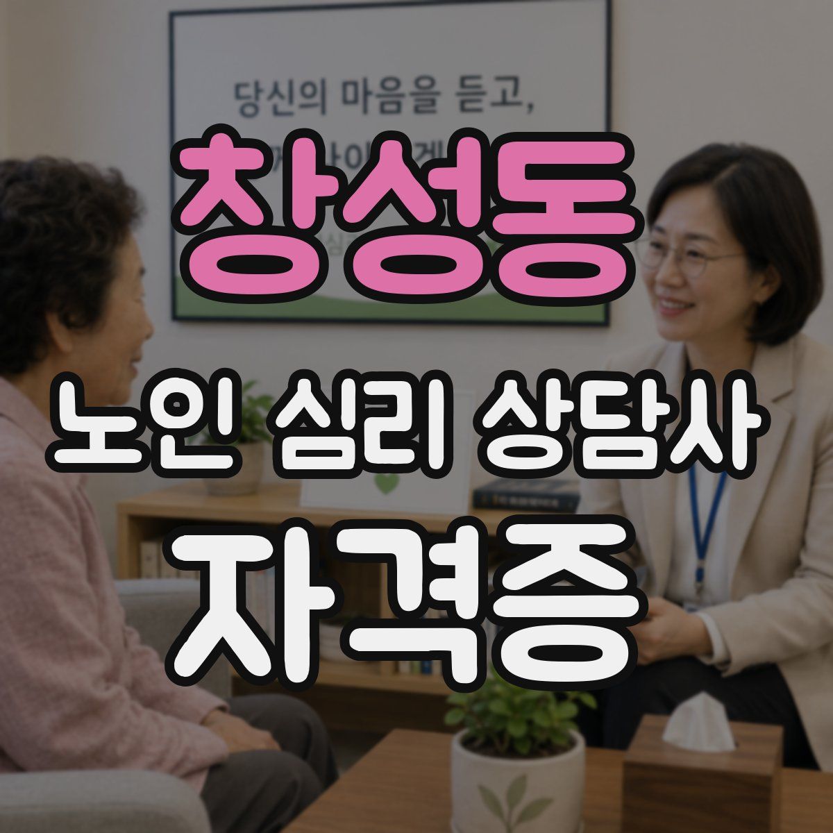창성동 노인 심리 상담사 자격증