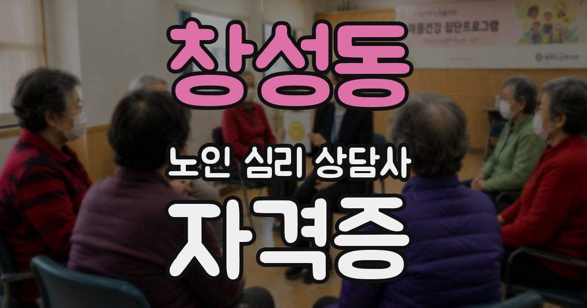 창성동 노인 심리 상담사 자격증