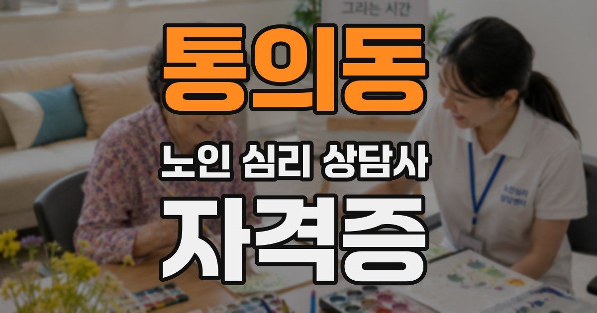 통의동 노인 심리 상담사 자격증