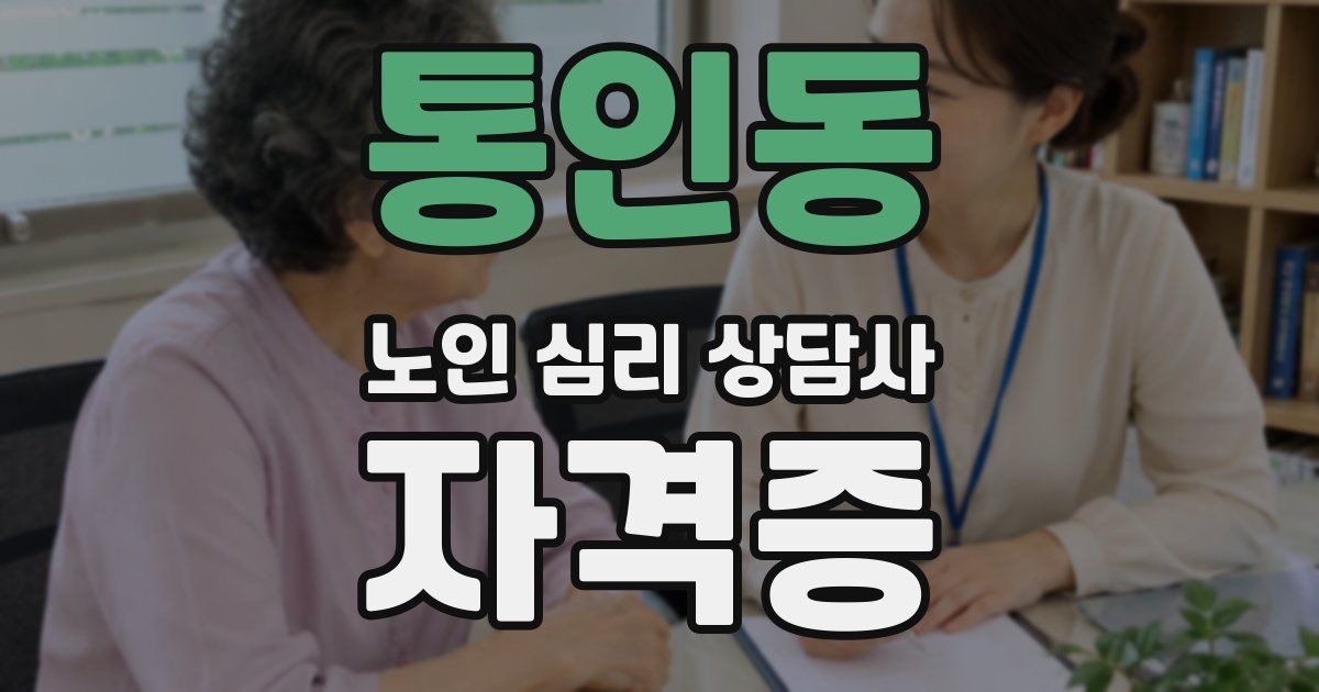 통인동 노인 심리 상담사 자격증