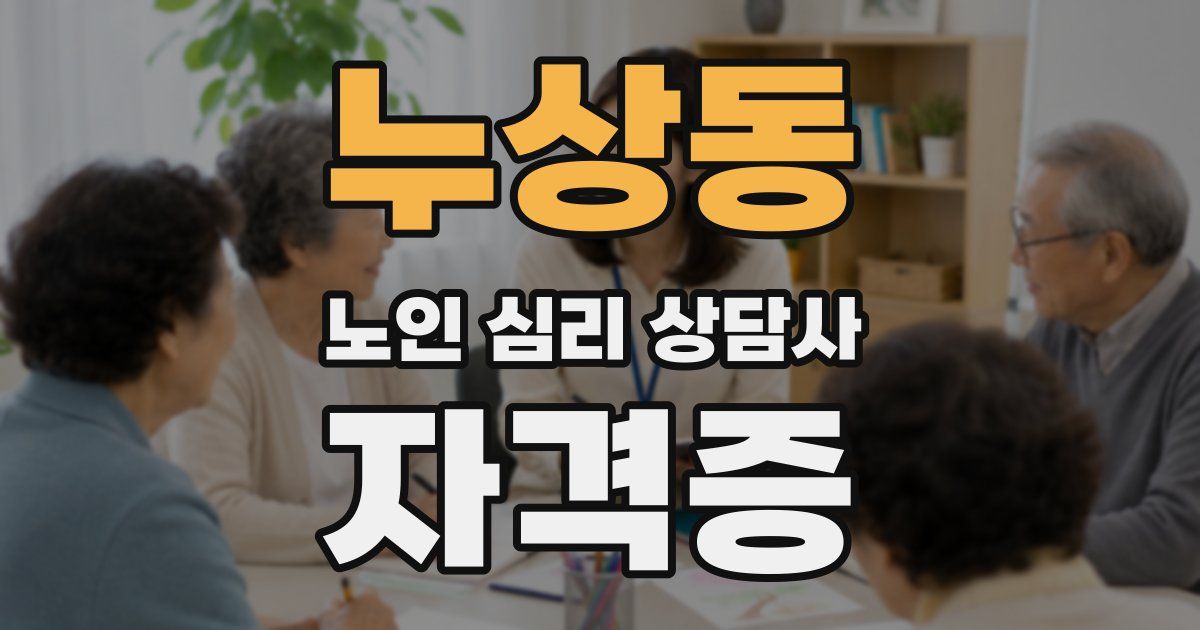 누상동 노인 심리 상담사 자격증
