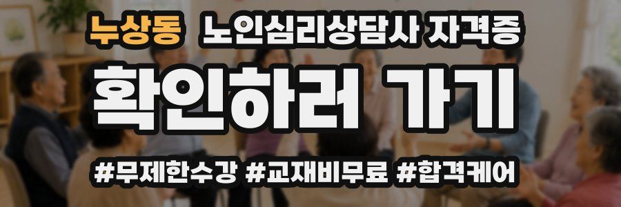 누상동 노인 심리 상담사 자격증