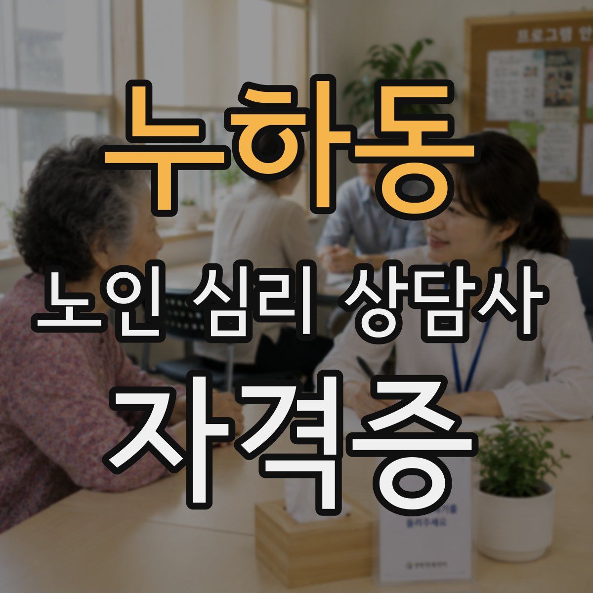 누하동 노인 심리 상담사 자격증