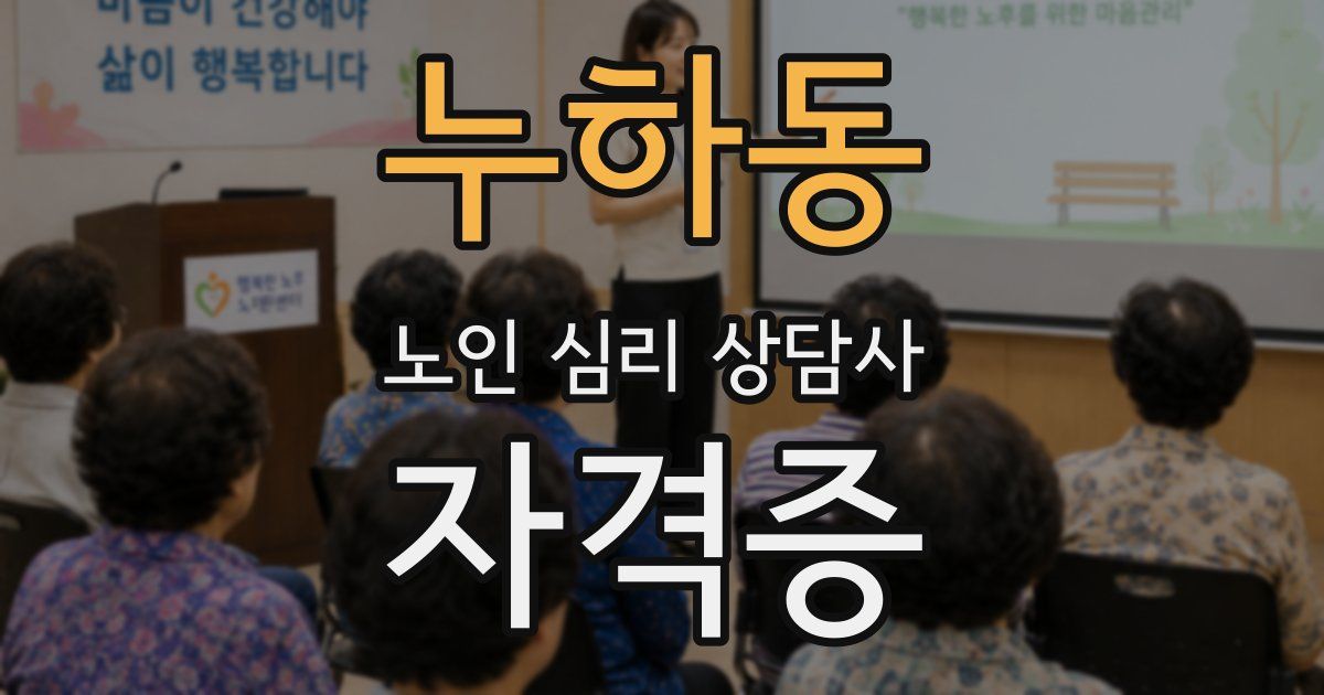 누하동 노인 심리 상담사 자격증