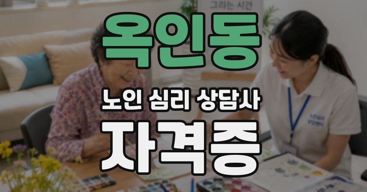 옥인동 노인 심리 상담사 자격증