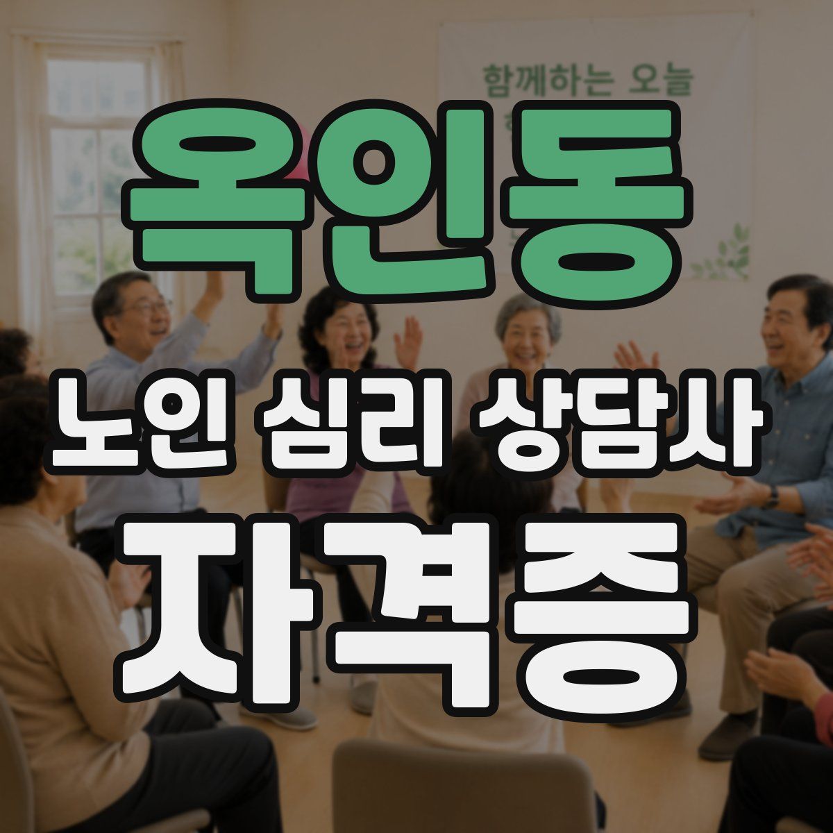 옥인동 노인 심리 상담사 자격증