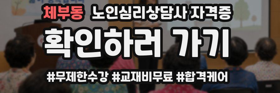 체부동 노인 심리 상담사 자격증
