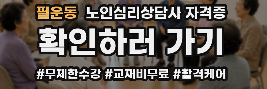 필운동 노인 심리 상담사 자격증
