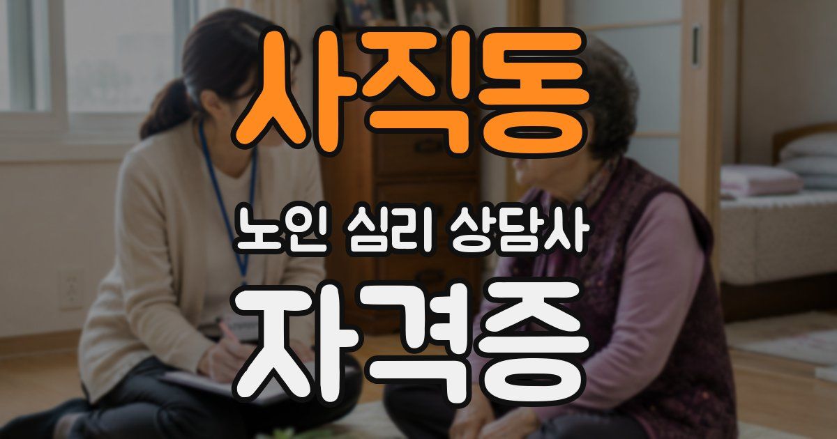 사직동 노인 심리 상담사 자격증