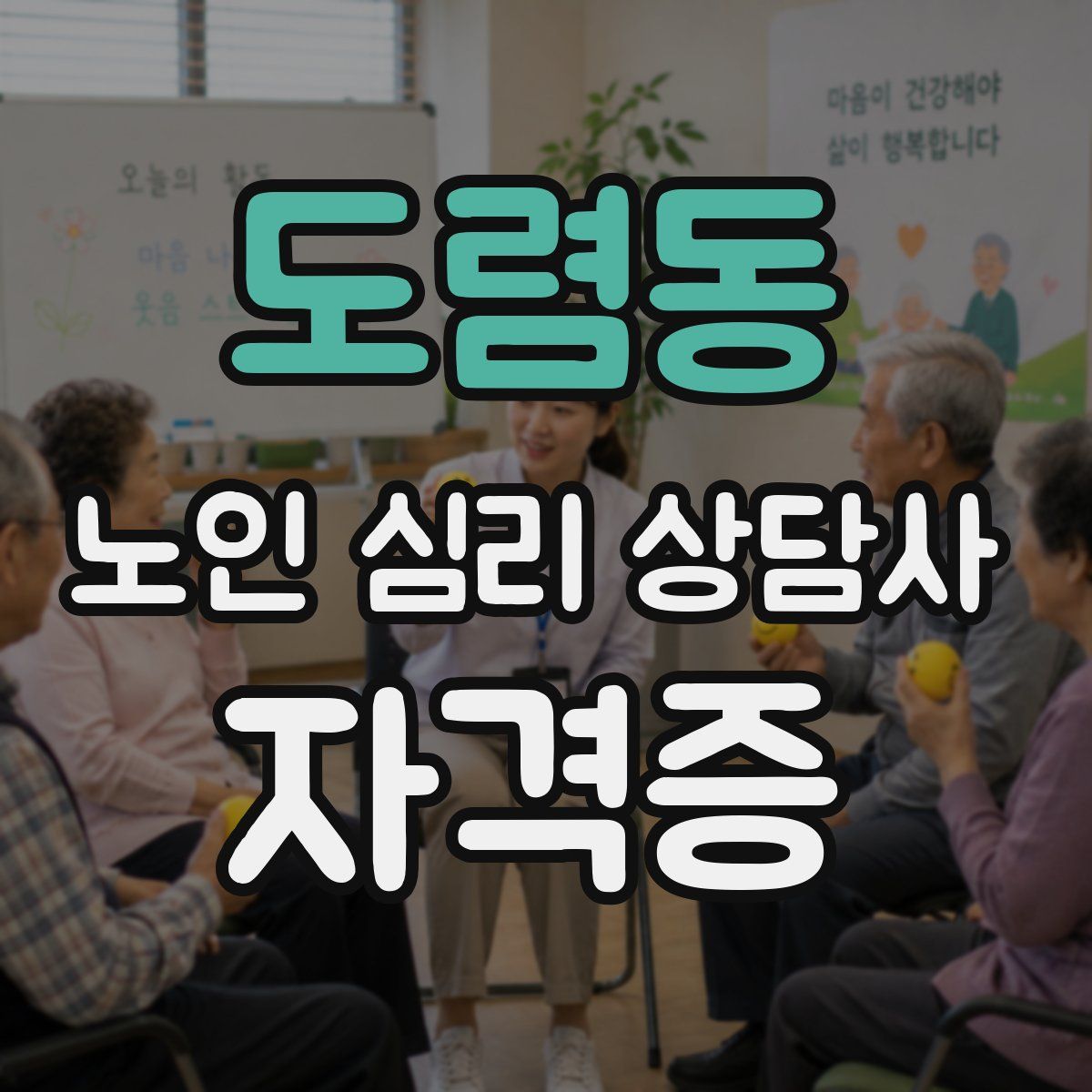 도렴동 노인 심리 상담사 자격증