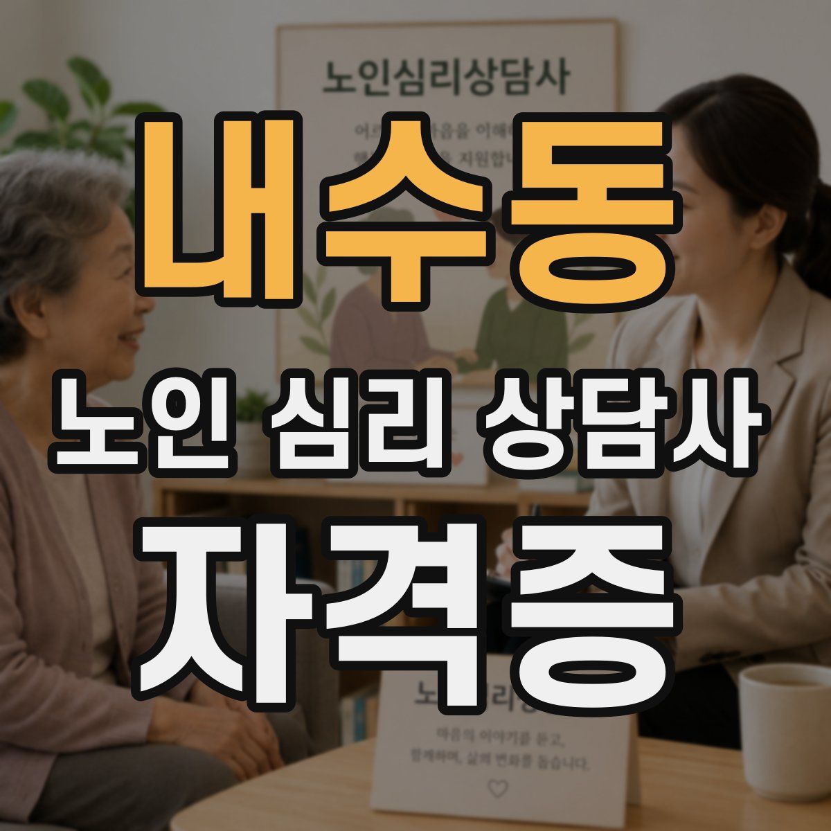 내수동 노인 심리 상담사 자격증