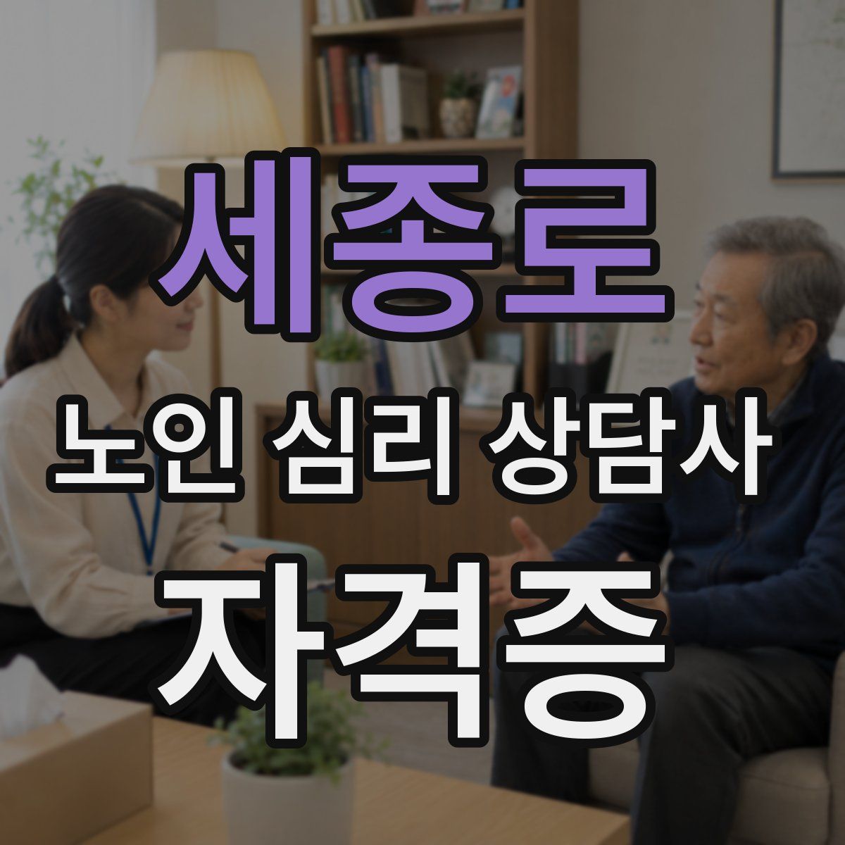 세종로 노인 심리 상담사 자격증
