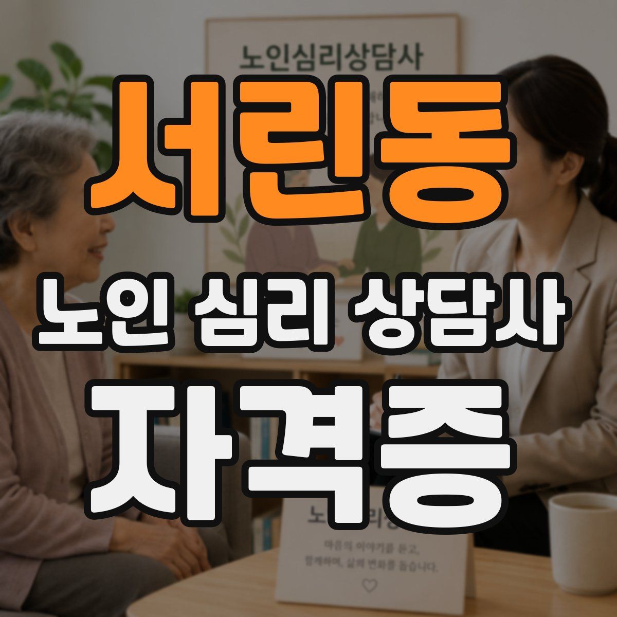 서린동 노인 심리 상담사 자격증