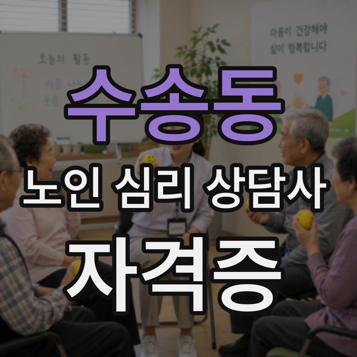 수송동 노인 심리 상담사 자격증