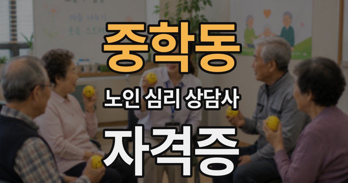 중학동 노인 심리 상담사 자격증