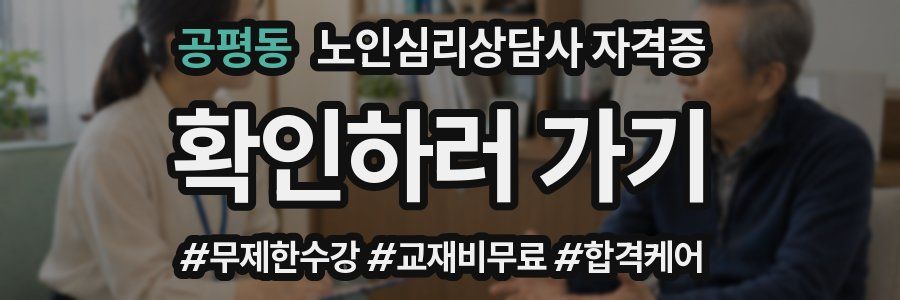 공평동 노인 심리 상담사 자격증