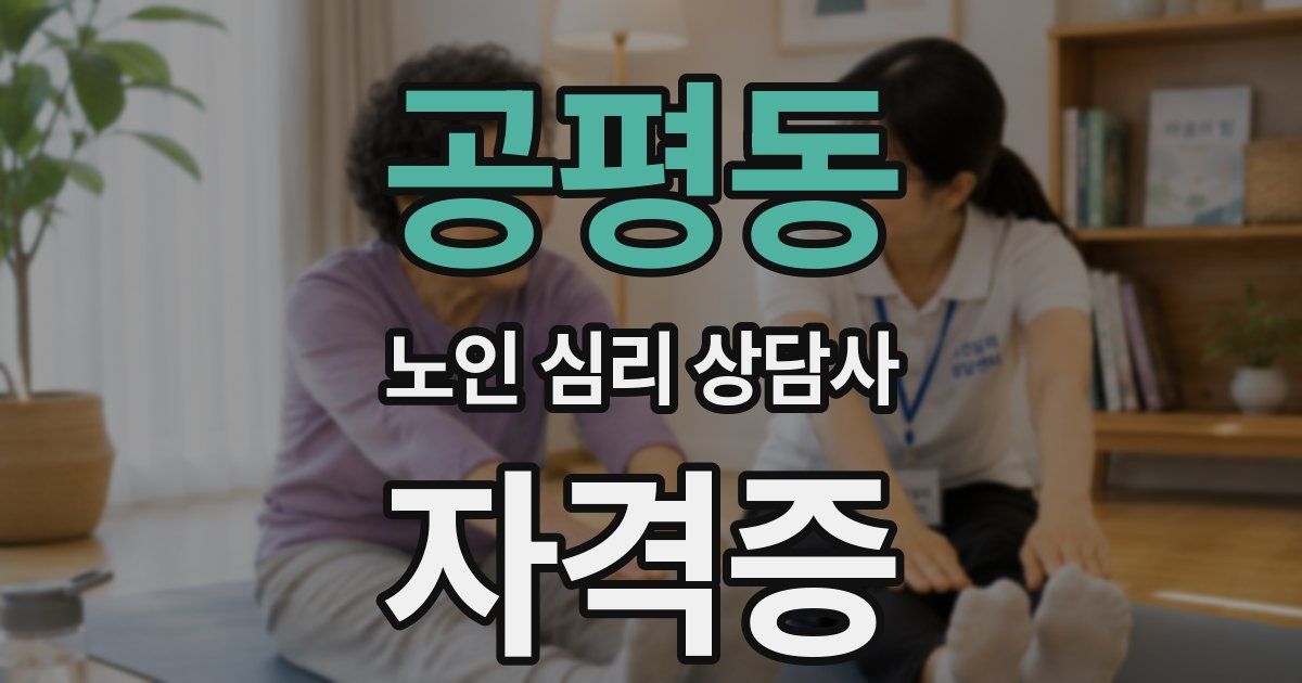공평동 노인 심리 상담사 자격증