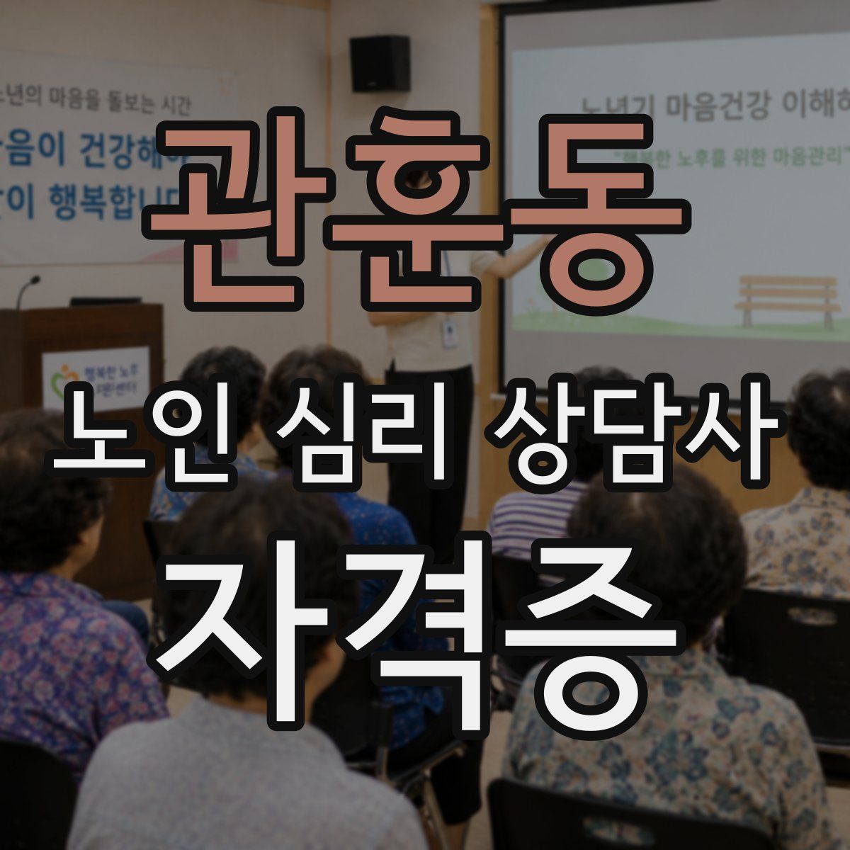 관훈동 노인 심리 상담사 자격증