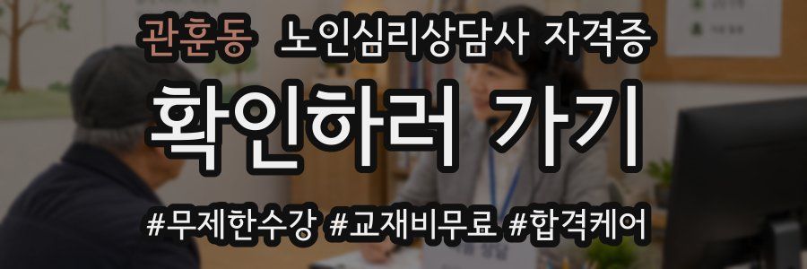 관훈동 노인 심리 상담사 자격증